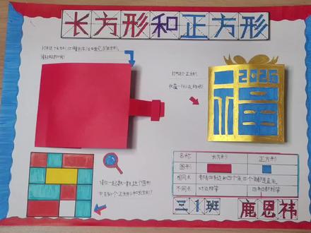三年级数学作业:长方形和正方形手抄报。#三年级数学 #手抄报 #长方形和正方形 #三年级 #儿童手工制作