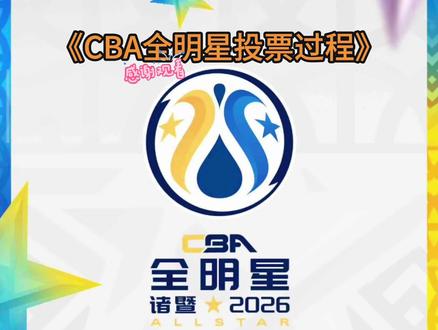 CBA全明星投票过程,通道码在评论区!#创作者中心 #创作灵感 #cba全明星周末 #cba全明星投票 #庞峥麟