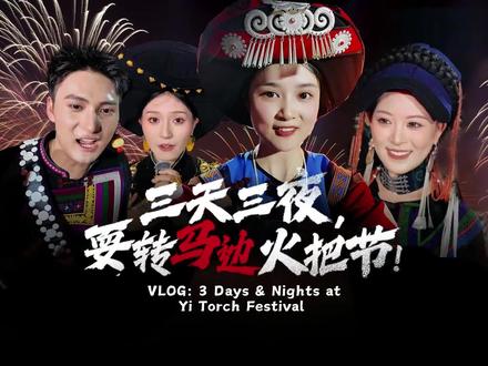 三天三夜 耍转马边火把 (视频来源:四川日报乐山全媒体中心)