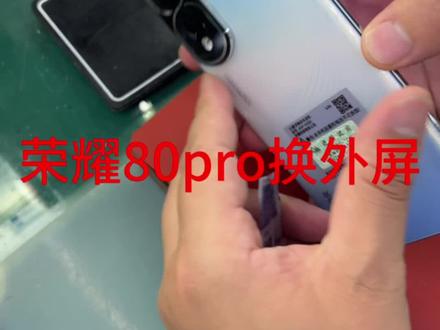 荣耀80pro #拆机视频 #换外屏教程 #曲屏维修 #技术分享