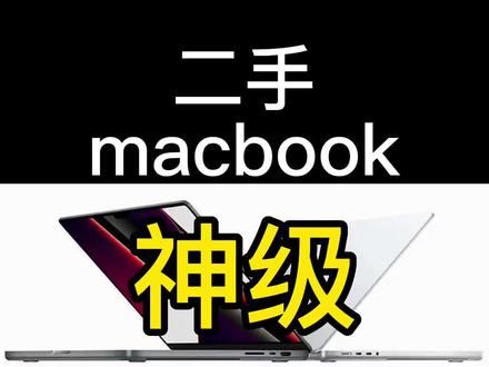 呆,奸商哪里逃!吃俺老孙一棒!
推荐一个神级软件,让所谓“无拆无修”无所遁形。二手macbook二手苹果笔记本电脑验机法宝。#二手苹果笔记本 #macbookpro #二手macbook#苹果笔记本电脑