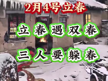 马上就是立春了#立春习俗 #躲春的正确打开方式