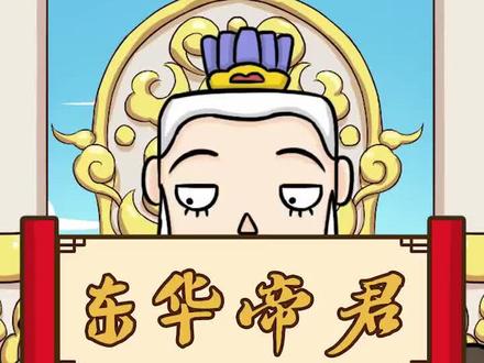 东华帝君,东王公,又称扶桑大帝,为道教全真道始祖 #山海经