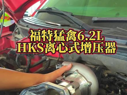 5.7的雷克萨斯看过了,今天带来一台6.2的猛禽给各位车友朋友看看,6.2T大猛兽#机械增压 #专业的事交给专业的人 #猛禽
