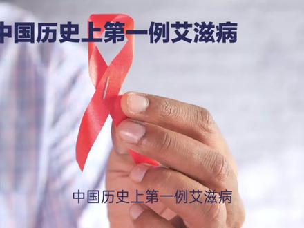 中国历史上第一得艾滋病的是谁? #艾滋病 #病毒 #历史
