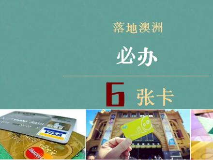 下签了落地澳大利亚的同学们,一定要记住办这几张卡,非常重要!