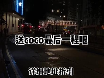 香港北角殡仪馆的详细地址指引,希望coco的朋友们都可以顺利送她最后一程,我们都爱你,愿你在天堂快乐地生活
#李玟#coco#7月31日#香港地址