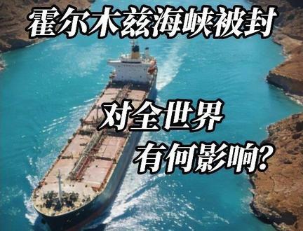 霍尔木兹海峡被封锁,对全世界影有何响?#伊朗vs美国 #霍尔木兹海峡 #日本#国际局势分析 #国际新闻