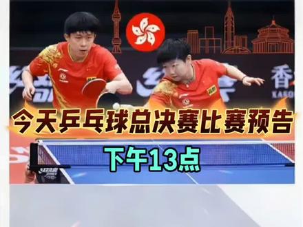 2025WTT香港乒乓球总决赛·12月13日巅峰赛程
1. 13:00 混双半决赛:林诗栋/蒯曼(中国)vs 林钟勋/申裕斌(韩国)
2. 14:05 混双半决赛:王楚钦/孙颖莎(中国)vs 松岛辉空/张本美和(日本)
3. 14:40 男单1/4决赛:艾利克斯·勒布伦(法国)vs 张本智和(日本)
4. 15:25 男单1/4决赛:林诗栋(中国)vs 向鹏(中国)
5. 19:30 女单半决赛:孙颖莎(中国)vs 蒯曼(中国)
6. 20:15 女单半决赛:王曼昱(中国)vs 陈熠(中国)
7. 21:00 混双决赛:半决赛胜者对决(对阵待定)
直播频道
- 电视端:下午CCTV-5、晚上CCTV-5+
- 网络端:央视频、咪咕视频