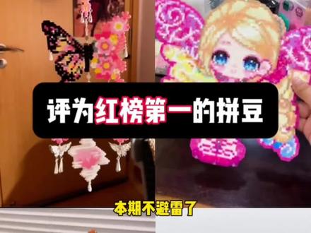 拼豆测评,真实分享!
#拼豆 #趣队长拼豆 #拼豆推荐 #拼豆测评 #拼豆图纸 @抖音小助手 @DOU+小助手 @DOU+上热门