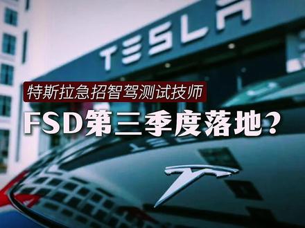 特斯拉急招智驾测试员,FSD要落地中国了吗? #特斯拉 #智能驾驶