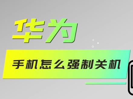 华为手机怎么强制关机