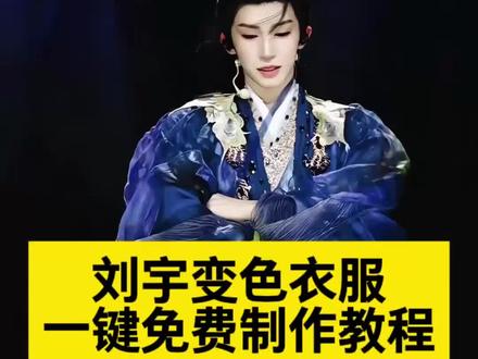刘宇变色衣服教程
刘宇变色转场视频
刘宇变色衣服教程分段调…
刘宇变色衣服效果怎么弄
刘宇变色汉服
刘宇
刘宇舞台上的服装变色是真的吗
刘宇演唱会变色衣服
刘宇舞台变色衣服
刘宇衣服变色原理揭秘
#即梦ai #刘宇演唱会 #刘宇舞台
#AI分身戏精大赛 #我的AI分身杀疯了
