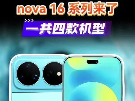nova16系列来了,官宣了四款机型,最后一款最经典#华为nova16 #数码科技 #我在抖音聊科技