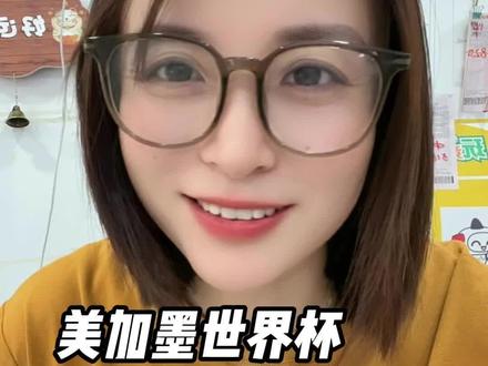 美加墨世界杯,最快乐的玩法#体彩 #竞彩 #美加墨世界杯