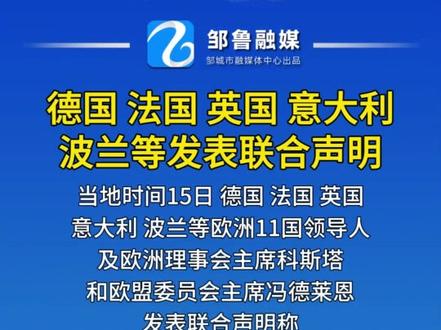 德国、法国、英国、意大利、波兰等发表联合声明#乌克兰