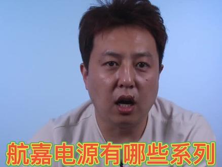 航嘉电源都有哪些系列