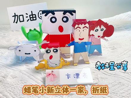蜡笔小新立体一家人,折纸安静书教程#手工玩具 #儿童手工 #自制玩具 #安静书 #手工礼物 #亲子手工折纸 #折纸教程 #折纸玩具 #幼儿手工 #蜡笔小新