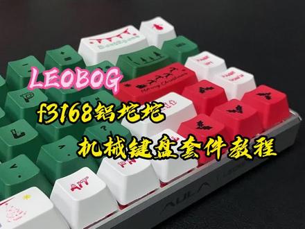 LEOBOG F3168铝坨坨机械键盘套件使用教程#机械键盘 #游戏外设 #客制化 @DOU+小助手