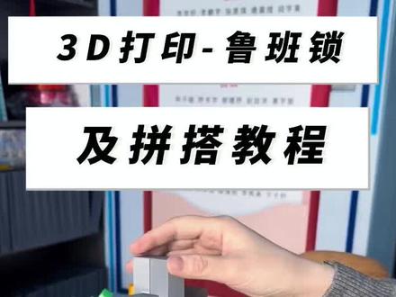 3D打印-鲁班锁#