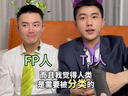 你如何看待mbti?你觉得人类需要被分类吗? #mbti #t人和f人的区别 搭档@大头张 #刻板印象