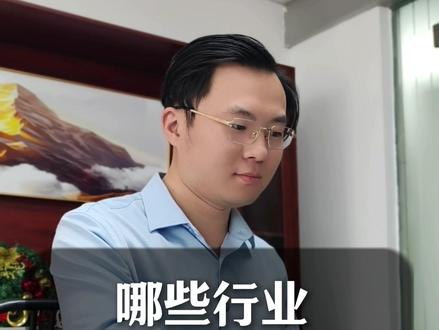 哪些行业做外贸最赚钱,看看有没有你的行业 哪些行业 做外贸最赚钱#外贸 #外贸出口 #机械加工