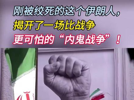 刚被绞死的这个伊朗人,揭开了一场比战争更可怕的“内鬼战争” !(1)#伊朗 #摩萨德 #美以 #零基础看懂全球 #时代砺剑高燃出列