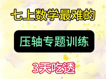 七上数学:期末压轴题60练,吃透这几页纸,考试稳上115+#七年级 #初中数学笔记 #期末 #压轴题 #必考考点