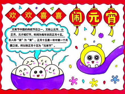 简单漂亮好画的元宵节手抄报来了,欢欢喜喜闹元宵手抄报,正月十五元宵节手抄报,元宵节绘画,尺子用起来,线稿可打印