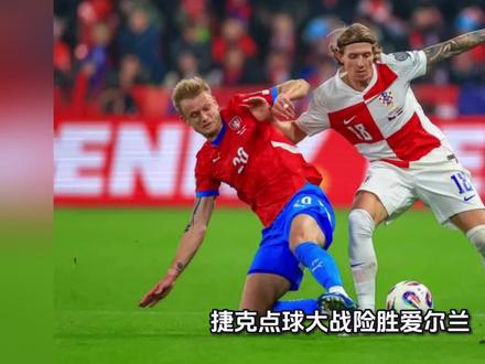 捷克点球大战险胜爱尔兰,将与丹麦争夺世界杯门票
北京时间3月27日凌晨3时45分,世预赛欧洲区附加赛半决赛在捷克与爱尔兰之间展开。双方在120分钟内战成2比2平,最终捷克在点球大战中以4比3胜出,惊险晋级附加赛决赛,将与丹麦争夺一张世界杯正赛门票。
上半场比赛节奏紧凑,场面激烈。爱尔兰率先打破僵局,帕洛特稳稳命中点球,帮助客队取得领先。随后,捷克门将科瓦尔不慎自摆乌龙,爱尔兰再下一城,将优势扩大为两球。捷克在逆境中并未慌乱,希克主罚点球一蹴而就,为球队扳回一城,带着一球落后的比分进入中场休息。
下半场捷克加强攻势,全力寻求扳平比分。常规时间临近结束之际,克雷伊奇在第86分钟挺身而出,攻入关键一球,将比分改写为2比2。此后双方再无建树,比赛进入加时赛。
加时赛30分钟内,两队体能消耗巨大,虽然均创造出零星机会,但始终未能攻破对方球门,比赛最终进入残酷的点球大战。
点球决战中,捷克门将科瓦尔完成自我救赎,先后扑出爱尔兰两名球员的射门,成为球队晋级的最大功臣。捷克队在点球大战中以4比3胜出,总比分6比5淘汰对手。
凭借这场来之不易的胜利,捷克成功晋级世预赛欧洲区附加赛决赛。他们将在决赛中迎战丹麦,争夺一张通往世界杯的入场券。#世预赛 #国际足球 #足球 #国际体育