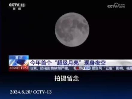 小渝姐分享丨重庆今年首个“超级月亮”现身夜空!今年还有三次可以看到,分别在9月18日、10月17日和11月16日。
(来源:重庆发布)