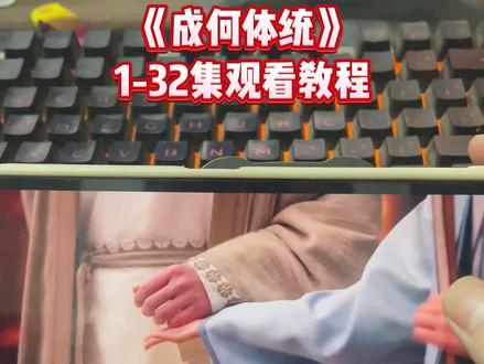 ¥81de2D0rdX¥网剧成何体统一口气看完大结局 #王楚然 #丞雷 #网剧成何体统开播 #网剧成何体统全集