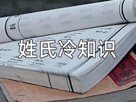 百家姓冷知识,带你涨姿势,颠覆你的认知 #历史 #这个视频有点料 @抖音小助手