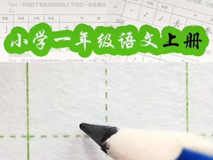 做好中国人,写好中国字。“中”字笔顺笔画,田字格写法#写字是一种生活 #关注我分享更多国学知识 #关注我每天坚持分享知识 #中华文化博大精深 #规范字书写