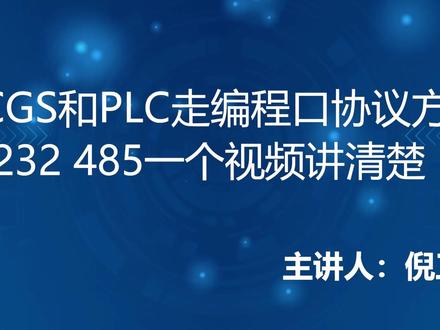 一个视频讲清楚MCGS和PLC的设置 适用于屏的232口或485口走编程口协议和PLC进行通信的设置方式。#MCGS #昆仑通态触摸屏 #陆杰科技