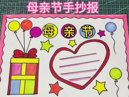 母亲节手抄报,一起来画吧#小学生手抄报 #手抄报作业 #母亲节手抄报 #母亲节快乐 #感恩母亲节手抄报