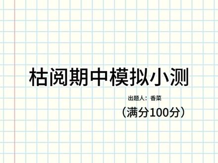 枯阅期中模拟测第二期#枯阅#无不良引导 #物理