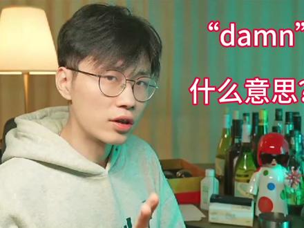 dame是什么意思?#狼哥dame