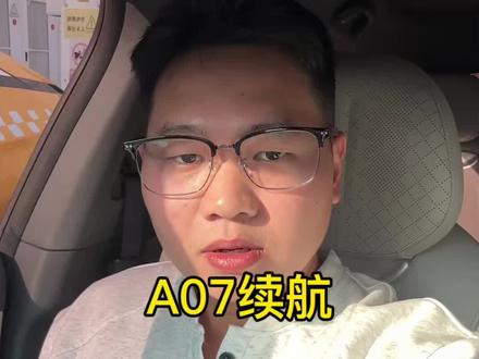 长安启源A07,2024款 515尊贵版58度电,8成高速,2成低速,百分之95:满电状态只有300续航。#回家的路有多远 #出行安全