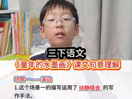 三下语文《童年的水墨画》课文句意理解#阅读理解#课文知识点#小学语文