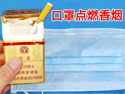 有烟没火怎么办?原来用一个口罩,1秒就能点燃香烟,不用打火机