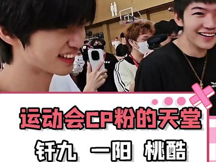 康平路运动会CP粉的天堂 #KPL #2026康平路运动会 #一阳 #钎九 #桃酷