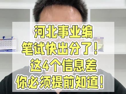 河北事业编笔试快出分了!这4个信息差你必须提前知道!#河北事业编 #河北事业编面试 #河北事业单位联考 #公考经验分享 #真实生活分享计划