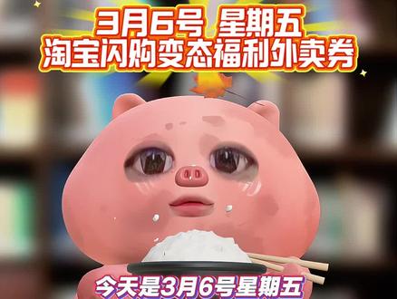 淘宝闪购¥C5oQUqdxoKz¥/ HU7405 3月6号星期五!淘宝闪购外卖券领取入口!淘宝闪购优惠券领取教程!还有不会的宝子赶紧跟上!#外卖优惠券 # 外卖大战#省钱攻略 #淘宝闪购外卖券 #外卖优惠券在哪领