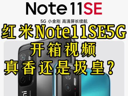 现在安卓手机都这么卷了吗?红米NOTE11SE千元机都支持5G了, 还有5000毫安大电池,6.5寸大屏和90HZ高刷屏,真香还是圾皇?想起我的小米1为发烧而生好伤心, 希望这次小米不要坑我。 #618好物节 #红米note11 #数码科技 #手机📱