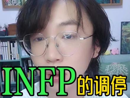 infp被称为调停者,但是infp的调停,在别人看来或许很“奇葩”。#mbti #mbti人类图鉴 #infp人格 #心理学 #干货分享