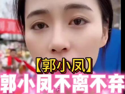 郭小凤早期作品多么感人肺腑#郭小凤 伊总亲情友情爱情故事告诉我们一起努力#郭小凤爱情保卫战 伊总乡下生活四处奔波#伊总去参加杨一的同学聚会关了电脑睡觉啦安 #杨一琪太懂事的人没人疼 杨#杨洋我的人间烟火