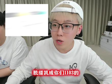 脱缰凯也是1103,还得是荣三爷 #陈泽 @陈泽-