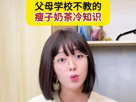 谁敢信,奶茶也能越喝越瘦! #分饰#冷知识#奶茶#好喝不胖