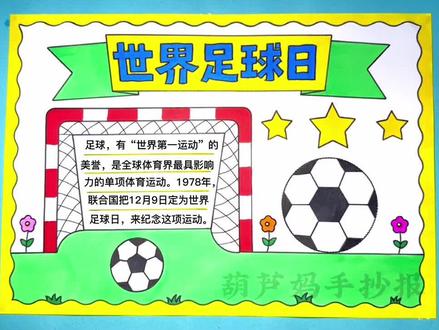 #足球小报 世界足球日手抄报简单又好看,世界杯快到了一起来画#足球手抄报 吧, 标题也可以改成快乐足球、我爱足球手抄报#世界足球日 #手抄报 #足球